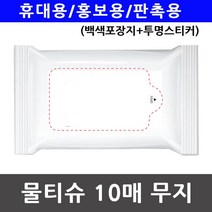 휴대용 홍보용 물티슈 백색포장지 투명스티커 10매 489939EA, 본상품선택