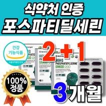 식약청 인정 남자 청소년 성분 포스타티딜세린 플라보놀다당체 50대 프리미엄 징코 식약처 인증 60대 식약청 인증 두뇌건강 리얼 식약처 인정 기억력 포스세린 브레인 선물 할아버지 비