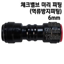 정수기피팅 체크밸브 미리피팅 역류방지 6 8 10 12mm, 체크밸브12mm