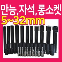 복스알 모음 / 자석 복스 롱소켓 육각비트, 복스알 -78mm- 9mm