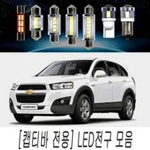 LED 전구 모음 캡티바 전용 순정 교체 실내등 DIY, 1개, 쿠팡 꼬마전구타입(1개)