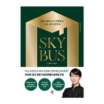 다산에듀 스카이 버스(명문대학으로직행하는초등공부전략서) 2023신제품