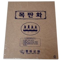 목판화용 목판(MDF)/ 공예 미술수업 학습준비물 화방용품 취미 학생용