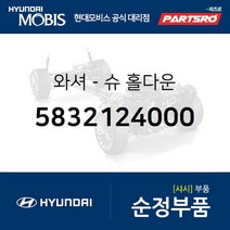 와셔-슈 홀다운 (5832124000) 베르나 쏘나타EF 아반떼 아반떼XD 아토스 엑센트 엘란트라 클릭 라비타