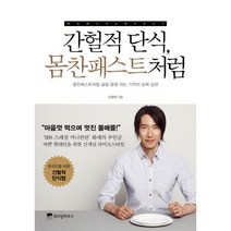 간헐적 단식 몸찬패스트처럼, 위즈덤하우스, 조경국 저