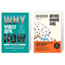 부동산 정책 WHY HOW + 경기도 아파트 지도 (마스크제공)
