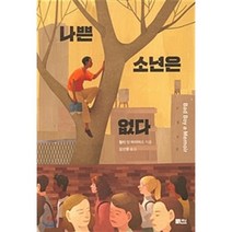 나쁜 소년은 없다, 월터 딘 마이어스 저/김선영 역, 책담