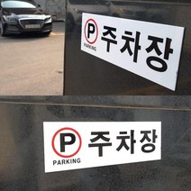 [NM]주차장 아크릴 표지판 인테리어 소품 디자인 문패 안내판 명찰, 상세페이지 참조