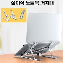 휴대용 접이식 노트북거치대 6단 각도조절 높이조절 통풍 15인치 17인치 노트북받침대, 실버
