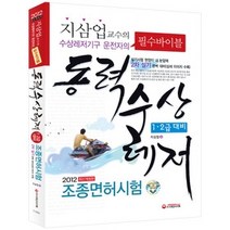 [개똥이네][중고-최상] 동력수상레저 1 2급 대비 조종면허시험 (2012)
