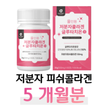 초저분자 물고기 피쉬 콜라겐 글루타치온 효모 히알루론산 엘라스틴 올인원 홈쇼핑 프리미엄 영양제 성분 효능 가격 비교, 5박스, 500mg x 60정 (하루 2정)