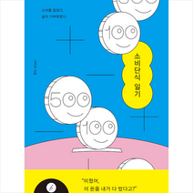 소비단식 일기 +미니수첩제공, 서박하, 휴머니스트