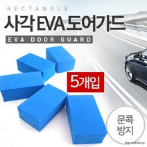 도어가드/차량용 [마이도매]마트납품용 도어쿠션/가드, 샤크 옐로우