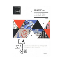 LA도시산책(천사의도시LA에서미국백년역사를걷다) + 미니수첩 제공, 안나킴
