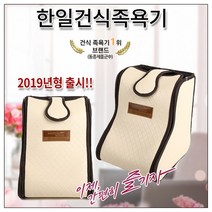 한일 건식족욕기 발찜질 원적외선족욕기 물없는 족욕기 발사우나