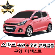 썬텐몰 스파크 측면+후면 썬팅필름 (전면 미포함), 일반 20% (진함), 더 넥스트 스파크, 쉐보레
