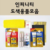 인피니티 자동차 붓펜 카페인트 도색 스프레이 차량용 KAT 스톰프론트그레이 QAA 문라이트화이트 GAC 멜벳블랙 KH3 슈퍼블랙 RBP KAD 건메탈그레이 K23 리퀴드플래티늄, 인피니티:종이사포 2000방