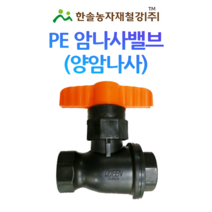 PE 암나사밸브/양암나사/유니온밸브 농업용 해수용 관수자재/한솔농자재철강, 옵션4. 30mm
