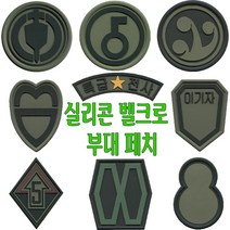 별별아미스토어 실리콘벨크로페치 39사단.30사단.5사단.8사단.27사단27사단.5기갑.66사단.특급전사.대한민국소방119 마크 군인마크 밀리터리 태극기 와펜 찍찍이, AS02 위장태극기, 1개