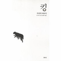 킹 거리의 이야기, 상품명
