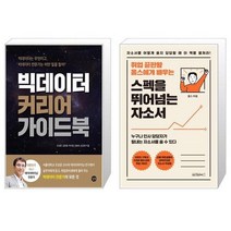 유니오니아시아 빅데이터 커리어 가이드북 + 스펙을 뛰어넘는 자소서, [단일상품]