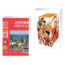 (서점추천) 2023 이기적 사무자동화산업기사 필기 절대족보 + 슬램덩크 완전판 프리미엄 박스판 2 (전2권), 영진닷컴