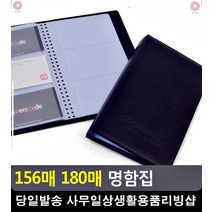 영업사원 고객관리 명함 관리 파일 명합지갑 문구용품 명함첩 사무실용품 문구류, 180매