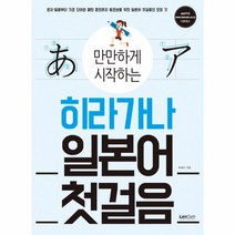 히라가나 일본어 첫걸음 만만하게 시작하는, 상품명