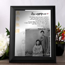 나무 사진포토상패 부모님감사패 칠순팔순고희연기념패 환갑선물 ph-012, 선택안함
