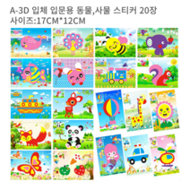 몽키카카 EVA 스티커 3D 입체스티커놀이 20장세트 동물친구들 곤충친구들 사물 DIY 그림붙이기 어린이공예 어린이미술 유치원미술, A소세트