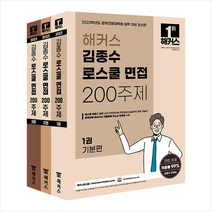 2023 해커스 김종수 로스쿨 면접 200주제   미니수첩 증정, 해커스로스쿨