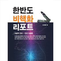 [백산서당]한반도 비핵화 리포트, 백산서당, 조성렬