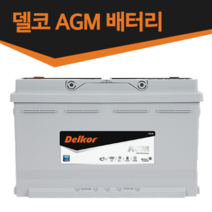 최신정품 델코 AGM 배터리-스탑앤고(ISG)기능 차량 전용-AGM70L AGM80L AGM95L AGM105L, AGM95 L5, 미반납, 1개