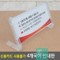신용카드 사용불가 다국어안내판 다국어표지판 인테리어소품 표지판 디자인문패 4개국어 안내판 명찰 아크릴안, 상세페이지 참조, 상세페이지 참조