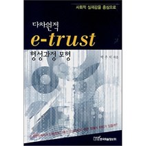 다차원적 E-TRUST 형성과정 모형, 한국학술정보, 박주식