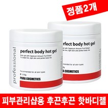 전문피부관리샵용 퍼펙트 핫바디 슬리밍젤 510gx2개 대용량 크림 복부비만 뱃살관리 허벅지 팔뚝 종아리 셀룰라이트 핫바디젤, 용기형, 모든피부