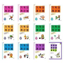 아리랑도서 2022 기적의 응용UP 1 2 3 4 5 6 7 8 9 10 11 12 기적의계산법 1 2 3 4 5 6 7 8 9 10 11 12, 기적의 계산법 11  초등학교 6학년/