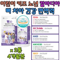 종근당 건강 키즈 칼슘 마그네슘 비타민D 아연 보충제 노인 노년 츄어블 추어블 씹어먹는 간편한 음식 식품 간식 어린이 아이 키즈 치아 뼈 영양제 결핍 보충 영양소 추천