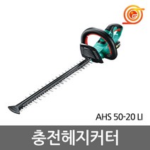 보쉬 AHS50-20LI 충전헤지커터 18V 2.5AH 1팩 퀵컷시스템 충전트리머 조경공구