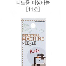 원단킹 30-495 공업용 니트용 미싱바늘_11호(5개) (7305923) 미싱바늘