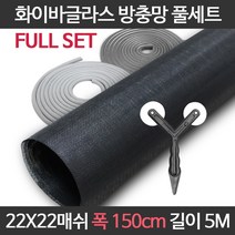 엔케이롤 DIY 창문 방충망 보수 셀프교체용 풀세트 모음 미세 화이바글라스, 22x22매쉬 풀세트, 옵션11. F22-150) 폭150cm길이5m 풀세트