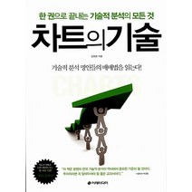 차트의 기술 (개정판)