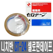 니치반 CT-24 셀로판테이프 폭24mmx35M