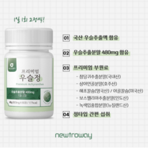 뉴트로웨이 프리미엄우슬60정 우슬추출분말 상어연골분말 참당귀추출분말 해조칼슘 보스웰리아추출분말 녹색입홍합분말 어골칼슘 판톤텐산칼슘 울금분말, 2개