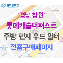 [호환][필터솔루션] 경상남도 창원시 마산회원구 합성북16길 197 롯데캐슬더퍼스트 아파트 주방 렌지후드 필터, 34B평