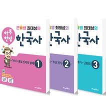 하루한장 한국사 3권 세트, 미래엔에듀