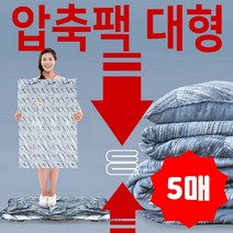 롱패딩 롱코트 이불 보관 수분차단 압축팩 대형 5매