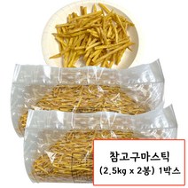 웰빙코리아 참고구마스틱 2.5kg x 2봉 1박스(대용량)