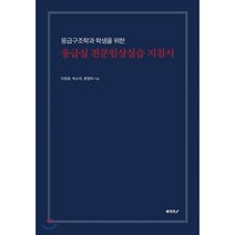 [POD] 응급구조학과 학생을 위한 응급실 전문임상실습 지침서, BOOKK(부크크), 이정호,박소미,원영덕 공저