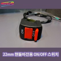 CD 22mm ON OFF 스위치 핸들바전용 오픈핸들바 핸들고정형 안개등 LED바 스쿠터 오토바이 오토티엔, 1개, 22mm 핸들바전용 ON/OFF 스위치 // 오픈핸들바
